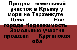 Продам  земельный участок в Крыму у моря на Тарханкуте › Цена ­ 8 000 000 - Все города Недвижимость » Земельные участки продажа   . Курганская обл.